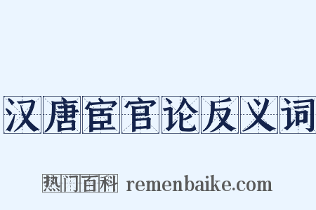 汉唐宦官论反义词是什么意思的图片